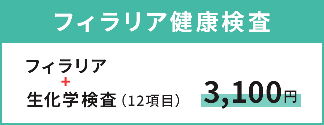 フィラリア健康検査 - フィラリア+生化学検査(12項目)3,100円