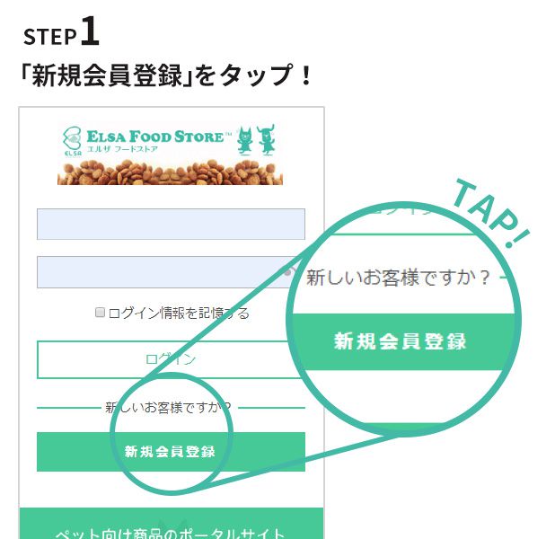 STEP1 「新規会員登録はこちら」をタップ！