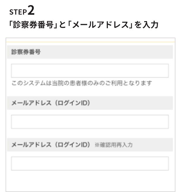 STEP2 「メールアドレス」と「診察券番号」を入力 して、「利用規約に同意して進む」をタップ！