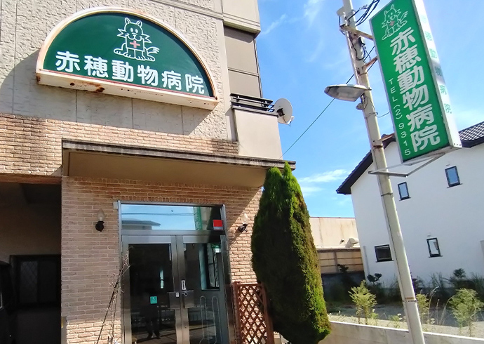 赤穂エルザ動物病院外観写真