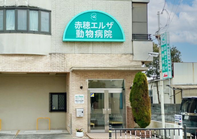 赤穂エルザ動物病院外観写真