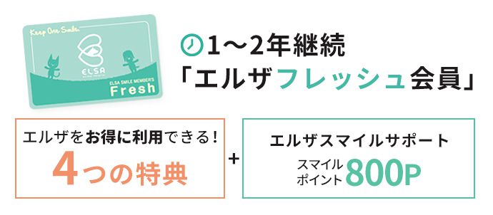 1~2年継続「エルザフレッシュ会員」