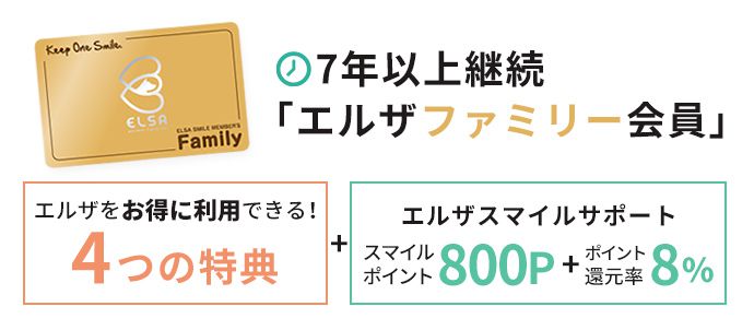 7年以上継続「エルザファミリー会員」