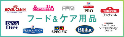 フード&ケア用品