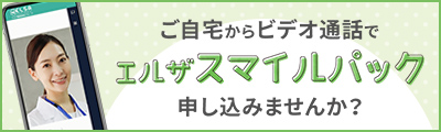 ビデオ通話でエルザスマイルパック