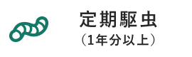 定期駆虫（1年分以上）