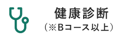 健康診断（※Bコース以上）