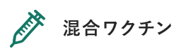 混合ワクチン