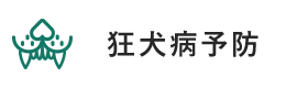 狂犬病予防