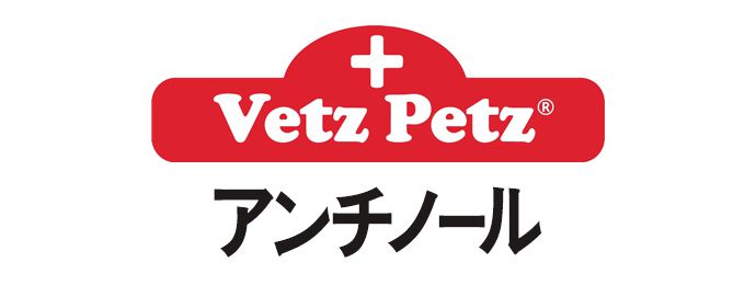 Vetｚ Petz アンチノール