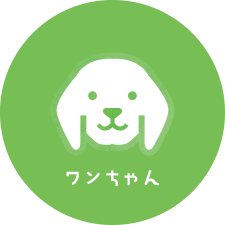 ワンちゃん