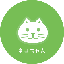 ネコちゃん