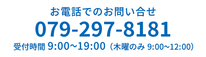 お電話でのお問い合せ　079-297-8222　受付時間／9:00〜19:00