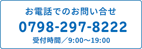 お電話でのお問い合せ　079-297-8222　受付時間／9:00〜19:00