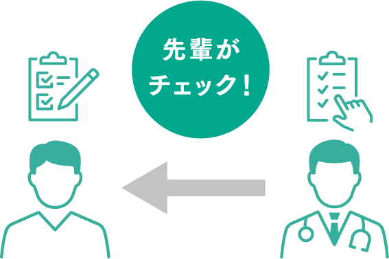 先輩がチェック！