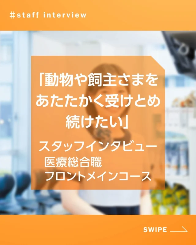 【先輩インタビュー📣】
医療総合職（フロントメインコース）

「動物や飼主さまをあたたかく受けとめ続けたい」

🐶動物に関わる仕事がしたかった
父が獣医師で、小さな頃から動物好き。他の仕事も経験しましたが、事務職として動物に関われるエルザに出会い、入職ました。最初の配属先の龍野エルザは、地域に根ざしたあたたかい病院でした。

🍀「いてくれてよかった」の言葉
事務作業だけじゃない、飼主さまと向き合う仕事。「あなたがいてくれて安心する」と声をかけてもらえた時、自分の存在意義を感じました。大切なのは、目の前の人にどう寄り添えるかだと思っています。

🌟新しい病院の立ち上げに挑戦
2022年、加古川エルザの立ち上げにフロントリーダーとして参加。
開院後も「もっとこうしたい」と改善を続ける日々です。現場の声が反映される環境だからこそ、発信し続けることが大切だと思います。

🐾相談される立場・やりがい
後輩に相談される立場になり、自分の成長も実感しています。
飼主さまと獣医師をつなぐ架け橋になれる、安心を届けるフロントの役割に、やりがいを感じています。

💗あたたかく受けとめたい
動物を亡くされた飼主さまからの「皆さんの顔を見ると元気に通っていた頃を思い出せて幸せ」という言葉が、今も心に残っています。これからの動物と飼主さまをあたたかく受けとめられる存在でありたいです。

🧡もっとインタビューを読むなら？
＼ この続きは採用サイトで！ ／
🔗プロフィールのリンクからチェック！

#エルザ動物病院グループ
#エルザ動物医療センター
#動物病院紹介
#エルザ動物病院
#姫路
#姫路市
#企業情報
#動物に関わる仕事
#採用
#採用情報
#動物病院採用
#動物病院採用情報
#獣医師
#愛玩動物看護師
#動物病院
#アニマルケアスタッフ
#リクルート
#新卒採用
#動物好きな人と繋がりたい
#犬好きな人と繋がりたい
#猫好きな人と繋がりたい
#就活準備
#就活生応援

🏥会社概要
----------------------------------------------
株式会社エルザクライス
〒670-0063 兵庫県姫路市下手野1-110-1
メール　welcometo@elsakreis.jp
お電話（採用担当宛）　079-297-8185
LINE 　　ハイライトのリンクから🍀
採用に関するご質問やご連絡はLINEから受け付けています！