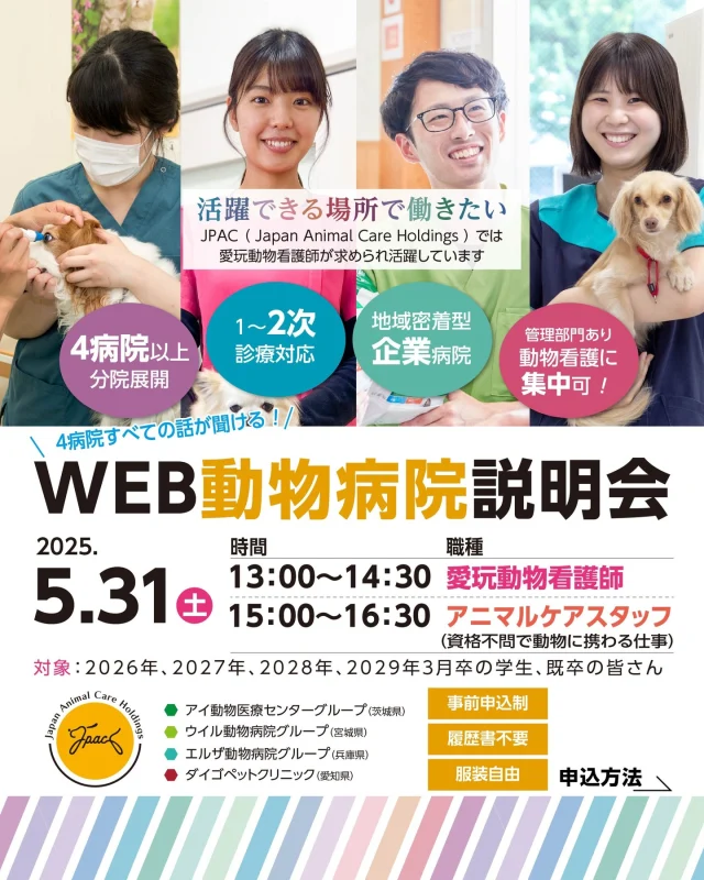 🐾 4つの動物病院グループによる合同説明会を開催します！

動物に関わる仕事に興味のある方は、ぜひご参加ください。
各グループの特徴や働き方について、詳しくご紹介いたします。
この機会に、お話を聞いてみませんか？

■ 開催日
📅 2025年5月31日（土）
🕐 13:00～14:30｜愛玩動物看護師 
🕒 15:00～16:30｜アニマルケアスタッフ 
※時間帯によりご紹介する職種が異なります。

■ 対象職種
愛玩動物看護師
（※愛玩動物看護師資格の受験が可能な学部・学科の方）

アニマルケアスタッフ
（※学部学科・資格不問）

■ 対象年次
2026年、2027年、2028年、2029年3月卒の学生さん
既卒の方も大歓迎！

■ 開催形式
📍 オンライン（Zoom）開催
※参加URLは、お申し込み後にご案内いたします。

■ 参加病院（JPACグループ）
4つの動物病院が経営統合し、JPAC（Japan Animal Care Holdings：ジェイパック）が誕生しました。

🐶 アイ動物医療センターグループ（茨城県）
🐱 ウイル動物病院グループ（宮城県）
🐕 エルザ動物病院グループ（兵庫県）
🐈ダイゴペットクリニック（愛知県）

■ お申し込み方法
下記の申込フォームよりご予約ください。

●愛玩動物看護師
https://forms.office.com/Pages/ResponsePage.aspx?id=Iln0Vqf6nkidI-nMyT5eCxOo-uXwpKpMn2e7_RFUJu9UNEZTT044TEtRNU5YUE1SWkYyS0xLTVI4NS4u

●アニマルケアスタッフ
https://forms.office.com/Pages/ResponsePage.aspx?id=Iln0Vqf6nkidI-nMyT5eCxOo-uXwpKpMn2e7_RFUJu9UNjNFS1oxVVgzTkM3QzEzV1o3OTNPRVYwQi4u

🌟ハイライトにもURL掲載中！
ハイライトからですと、URLがタップできます。「会社説明会」タブをご確認ください。
また、エルザ動物病院グループ採用サイトのお知らせからもお申し込みいただけます。

📩 お申し込みいただいた方には、説明会当日までにエルザ動物病院グループ採用担当より、ZoomのURLをお送りいたします。

皆さまのご参加を、心よりお待ちしております！

#エルザ動物病院グループ
#エルザ動物医療センター
#動物病院紹介
#エルザ動物病院
#姫路
#姫路市
#企業情報
#動物に関わる仕事
#採用
#採用情報
#動物病院採用
#動物病院採用情報
#獣医師
#愛玩動物看護師
#動物病院
#アニマルケアスタッフ
#リクルート
#新卒採用
#動物好きな人と繋がりたい
#犬好きな人と繋がりたい
#猫好きな人と繋がりたい
#就活準備
#就活生応援
#JPAC

🏥会社概要
----------------------------------------------
株式会社エルザクライス
〒670-0063 兵庫県姫路市下手野1-110-1
メール　welcometo@elsakreis.jp
お電話（採用担当宛）　079-297-8185
LINE 　　ハイライトのリンクから🍀
採用に関するご質問やご連絡はLINEから受け付けています！