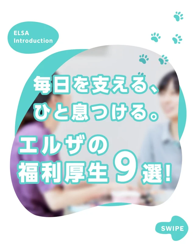 エルザ動物病院グループの福利厚生は、働く人が安心して楽しく働けるように、スタッフの声が反映されたものが多くあります😊✨
ご紹介したほかにも福利厚生はいろいろとありますので、詳しくは採用サイトをご確認ください🎉

#エルザ動物病院グループ
#エルザ動物医療センター
#動物病院紹介
#エルザ動物病院
#姫路
#加古川
#兵庫県
#北神戸
#企業情報
#動物に関わる仕事
#採用
#採用情報
#動物病院採用
#動物病院採用情報
#獣医師
#愛玩動物看護師
#動物病院
#アニマルケアスタッフ
#リクルート
#新卒採用
#動物好きな人と繋がりたい
#犬好きな人と繋がりたい
#猫好きな人と繋がりたい
#就活準備
#就活生応援
#福利厚生

🏥会社概要
----------------------------------------------
株式会社エルザクライス
〒670-0063 兵庫県姫路市下手野1-110-1
メール　welcometo@elsakreis.jp
お電話（採用担当宛）　079-297-8185
LINE 　　ハイライトのリンクから🍀
採用に関するご質問やご連絡はLINEから受け付けています！