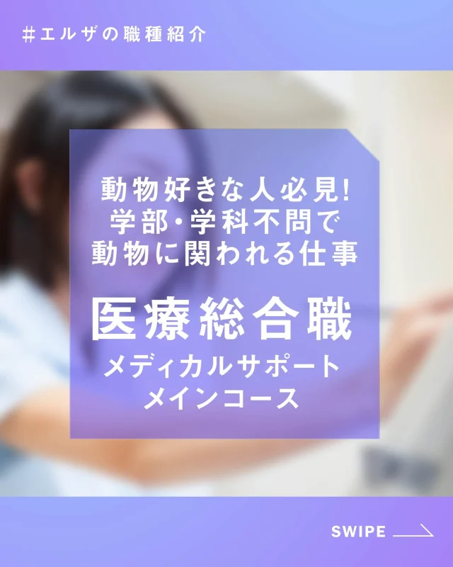 当院のメディカルサポートメインコースのお仕事は、病院が円滑に業務を進めるためには欠かせないポジションです。
診療が円滑に進む環境を整えることで、結果として動物の健康を守ることにもつながります🐕
興味を持ってくださったら、ぜひ説明会・お仕事体験のお申し込みをお待ちしております📨

✅お申し込み方法
マイナビまたは採用公式LINEからお申し込みください。
ハイライトのリンクからアクセスしてくださいね🐶

ご質問やご相談もLINEで受け付けています😊

#エルザ動物病院グループ
#エルザ動物医療センター
#動物病院紹介
#エルザ動物病院
#姫路
#姫路市
#企業情報
#動物に関わる仕事
#採用
#採用情報
#学部学科不問 
#動物病院採用
#動物病院採用情報
#獣医師
#動物病院
#アニマルケアスタッフ
#仕事探し
#リクルート
#新卒採用
#動物好きな人と繋がりたい
#犬好きな人と繋がりたい
#猫好きな人と繋がりたい

🏥会社概要
----------------------------------------------
株式会社エルザクライス
〒670-0063 兵庫県姫路市下手野1-110-1
メール　welcometo@elsakreis.jp
お電話（採用担当宛）　079-297-8185
LINE 　　ハイライトのリンクから🍀
採用に関するご質問やご連絡はLINEから受け付けています！